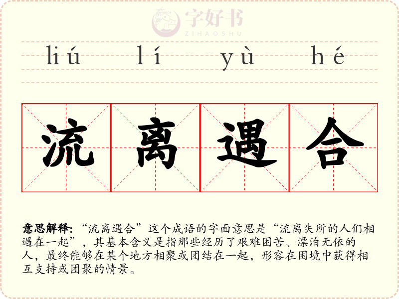 流离遇合