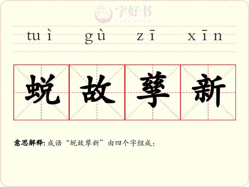 蜕故孳新