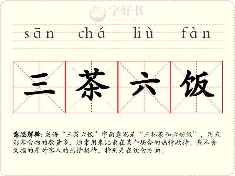 三茶六饭