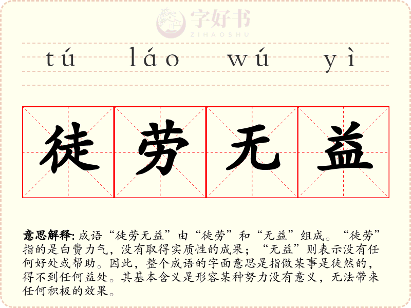 徒劳无益