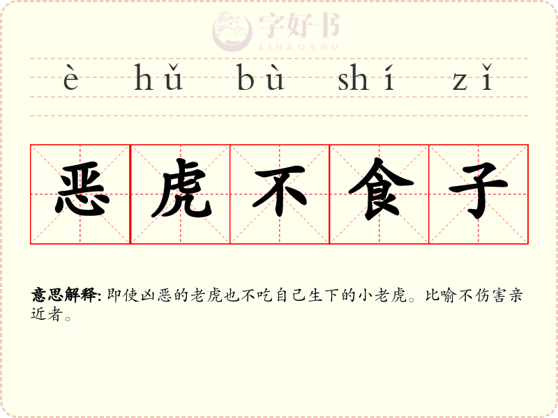 恶虎不食子