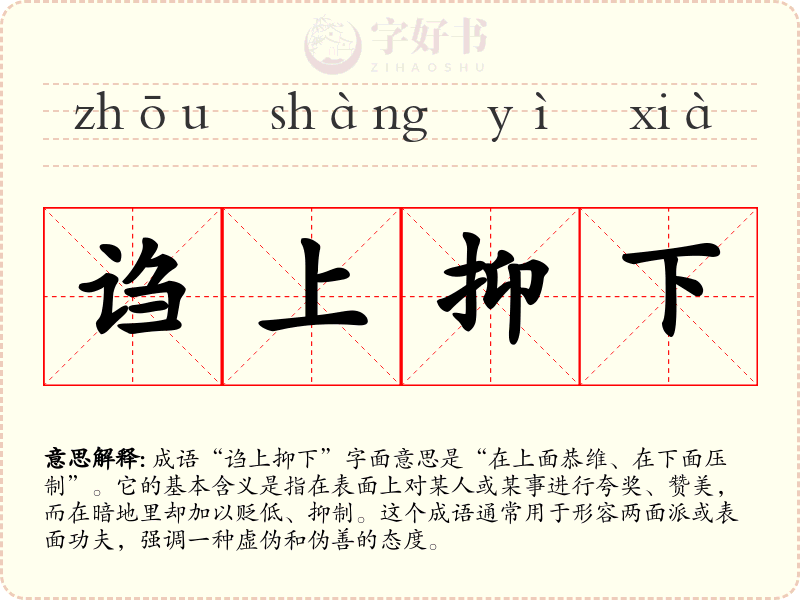诌上抑下