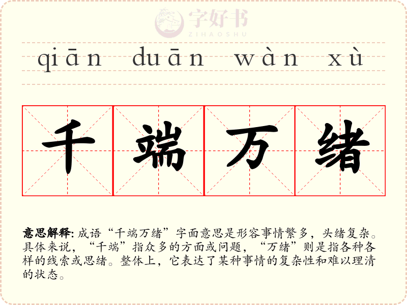千端万绪