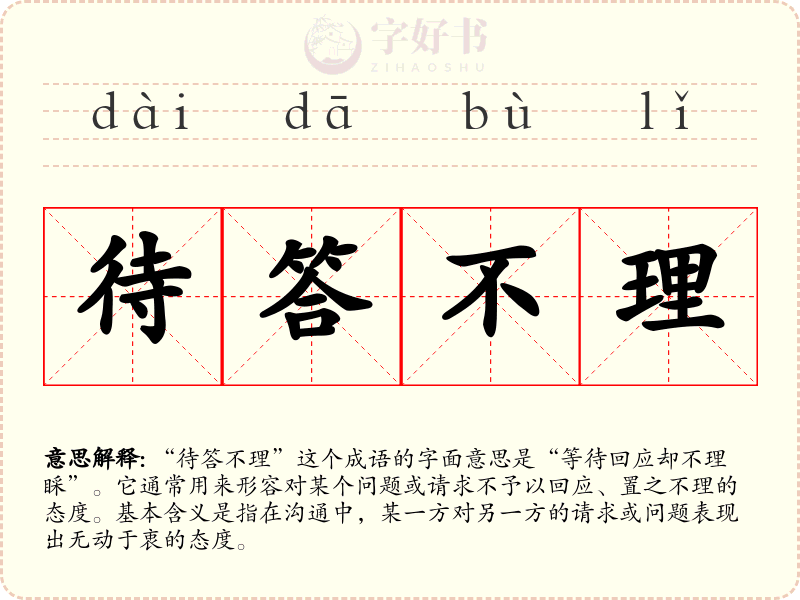 待答不理