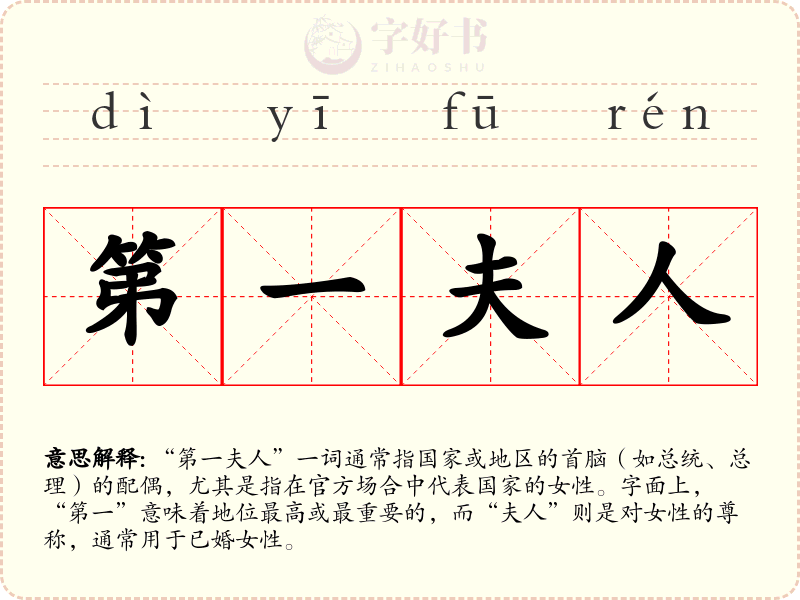 第一夫人
