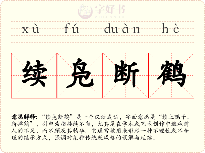 续凫断鹤