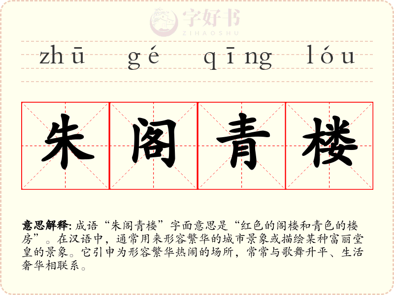 朱阁青楼