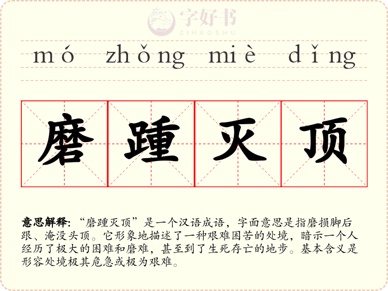 磨踵灭顶