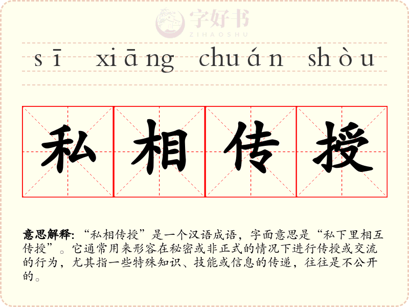 私相传授