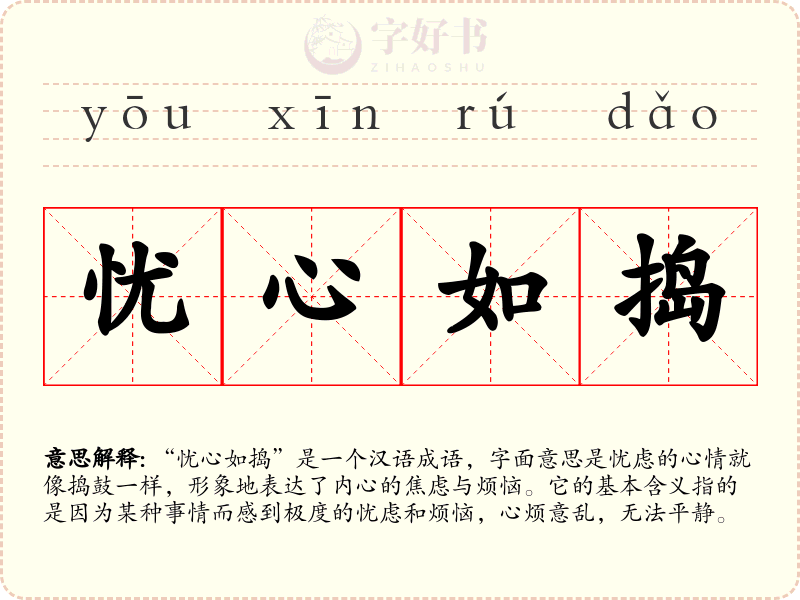 忧心如捣