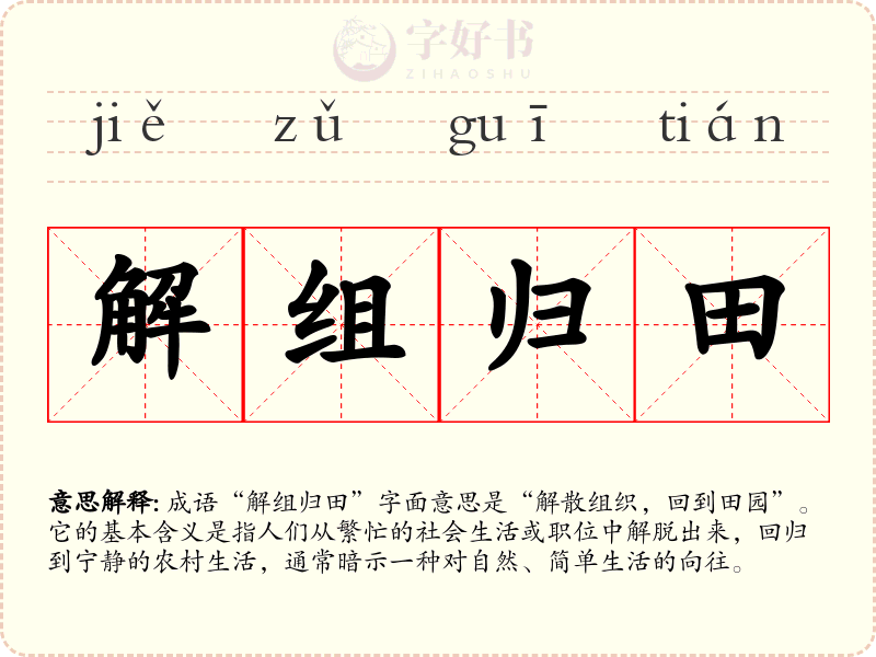 解组归田