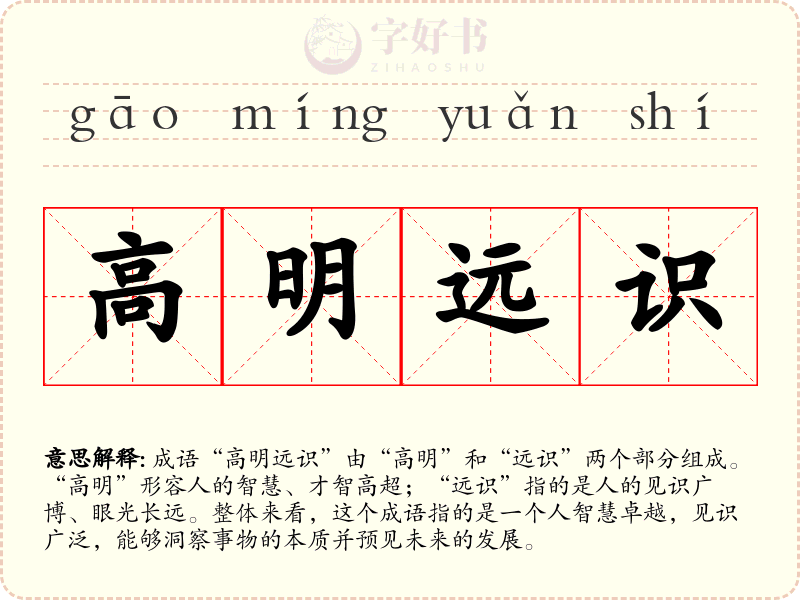 高明远识