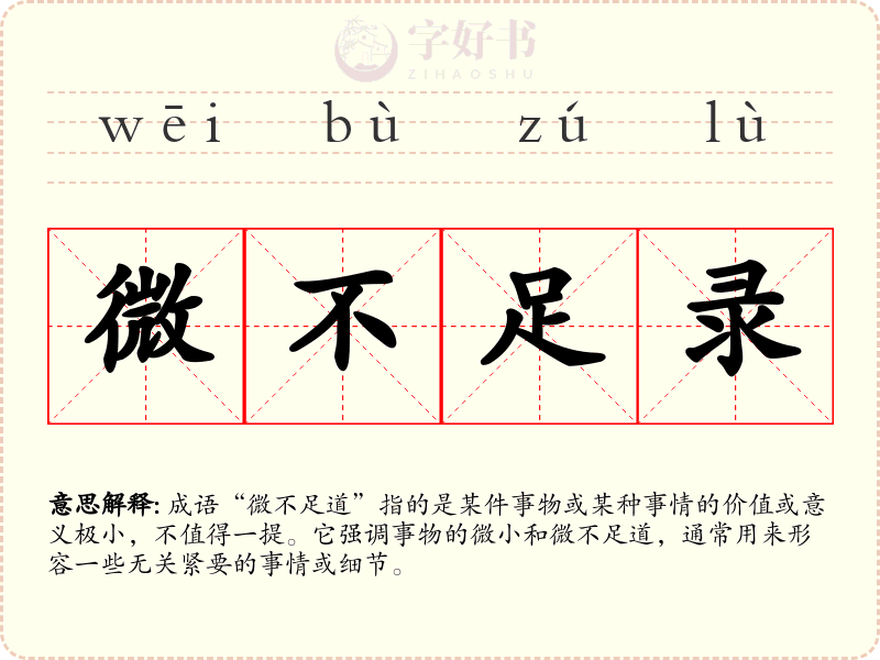 微不足录