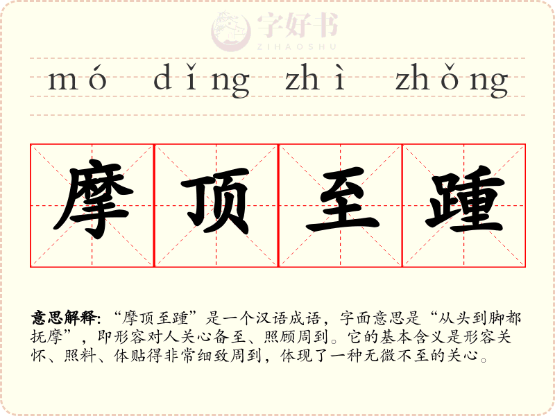 摩顶至踵