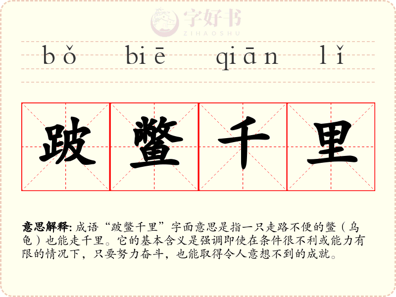 跛鳖千里