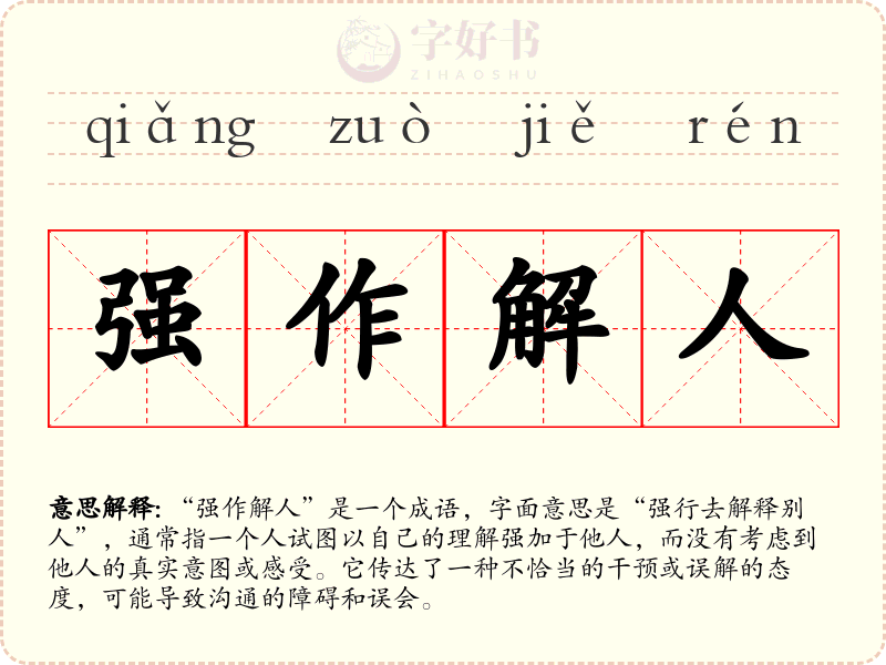 强作解人