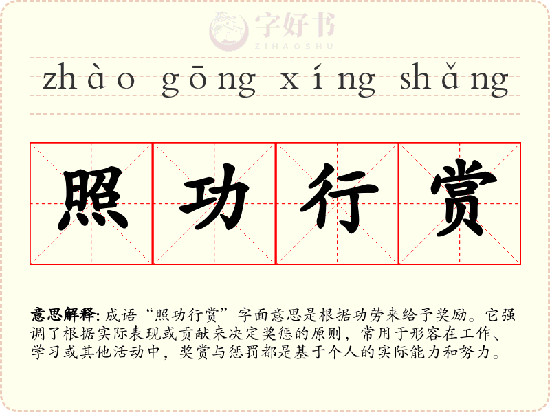 照功行赏