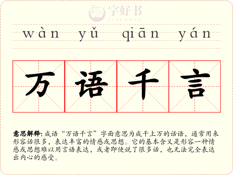 万语千言