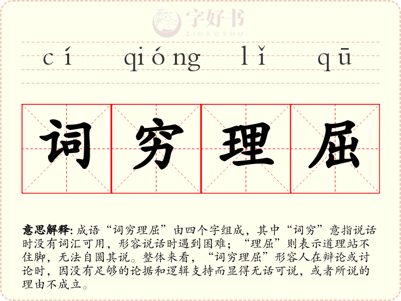 词穷理屈