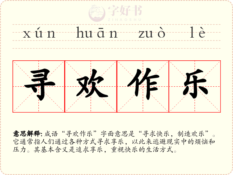 寻欢作乐