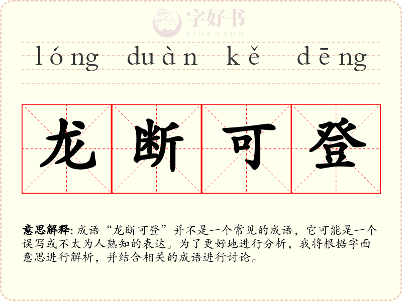 龙断可登