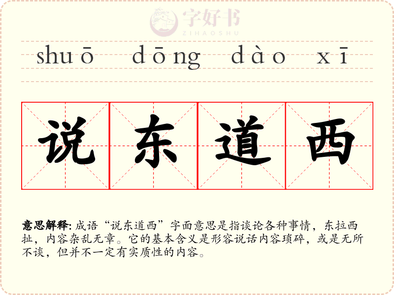 说东道西