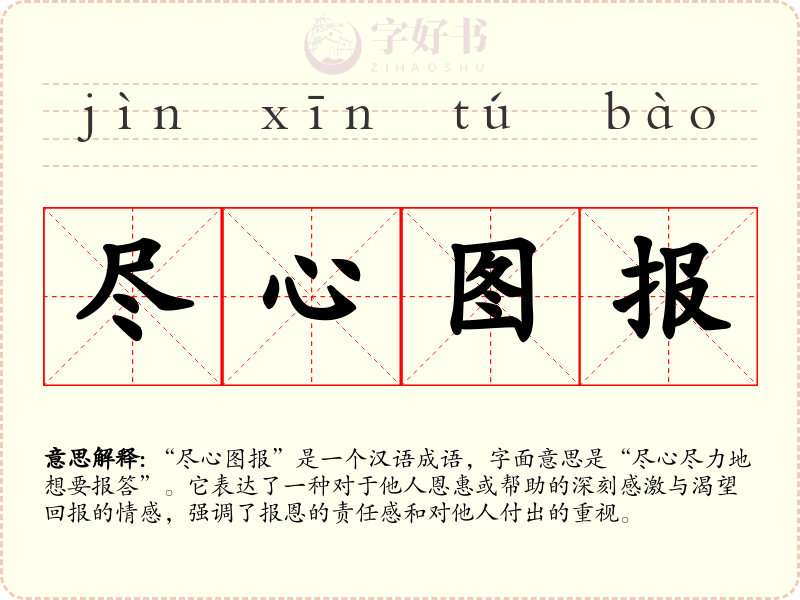 尽心图报