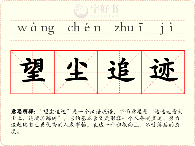 望尘追迹