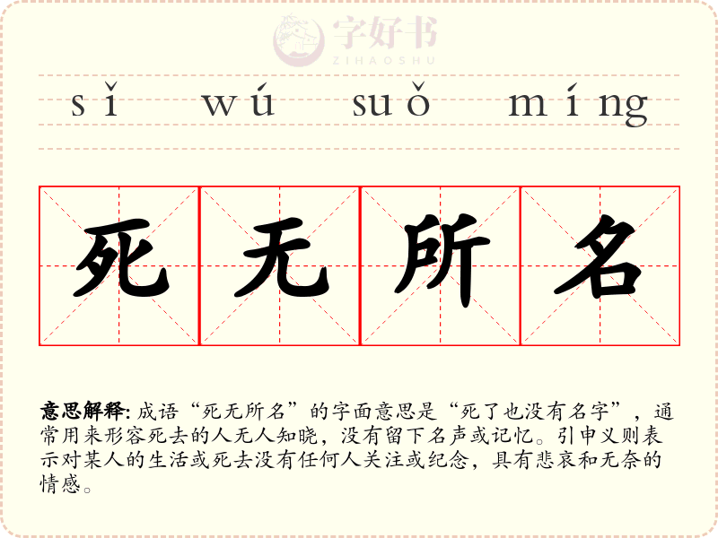 死无所名