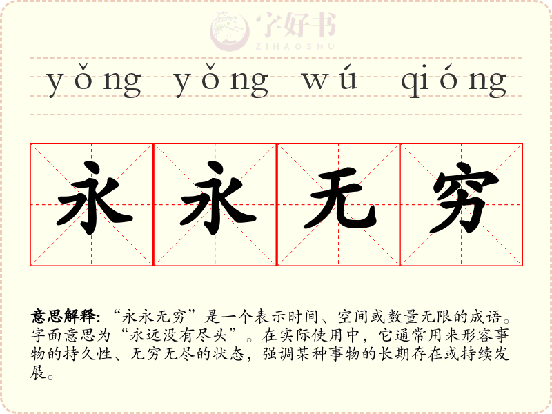 永永无穷