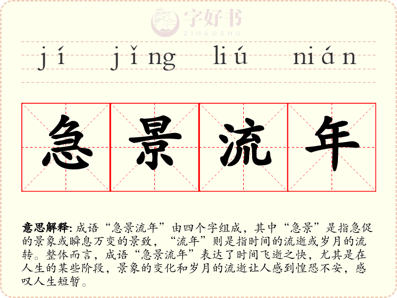 急景流年