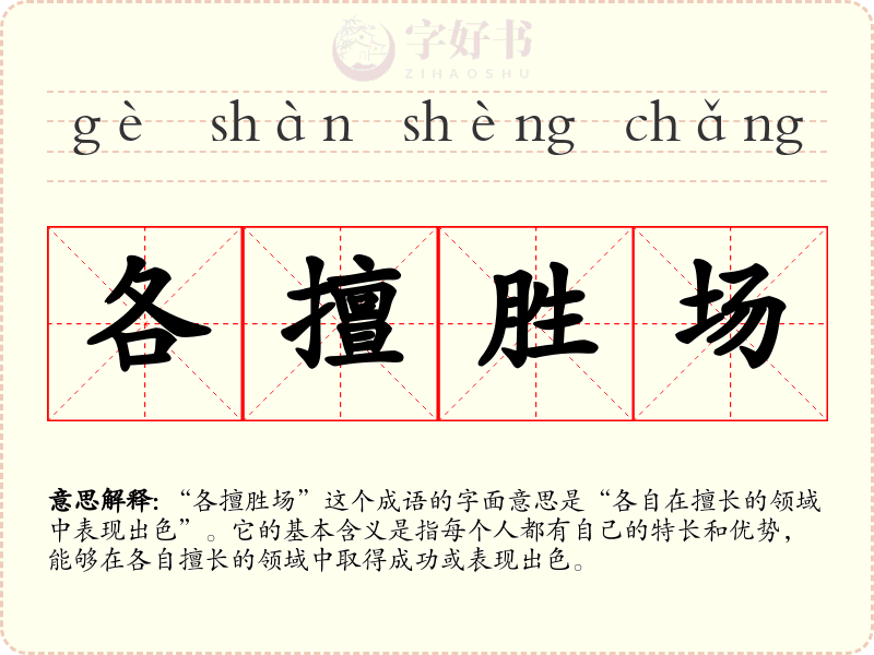各擅胜场