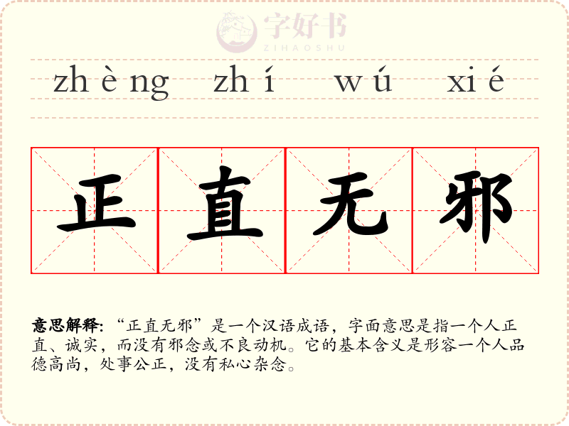 正直无邪