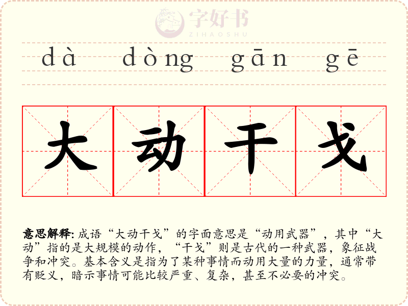 大动干戈