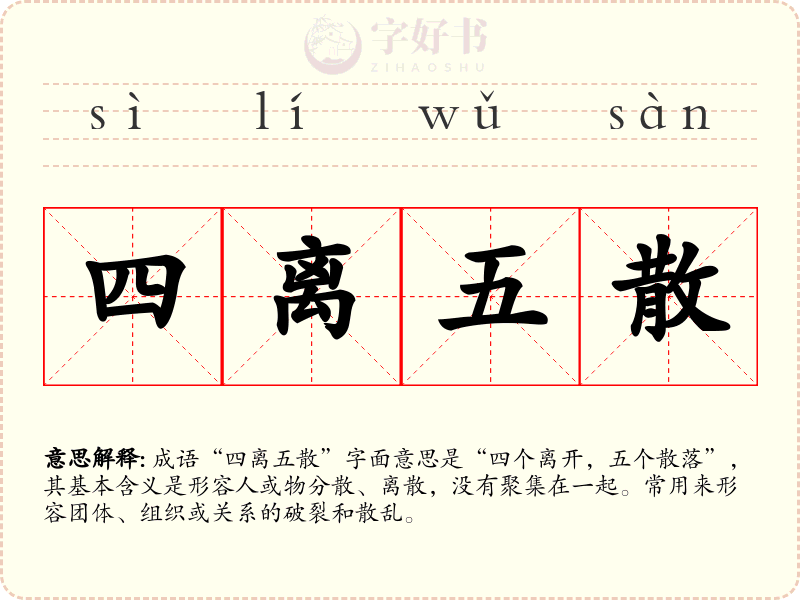 四离五散