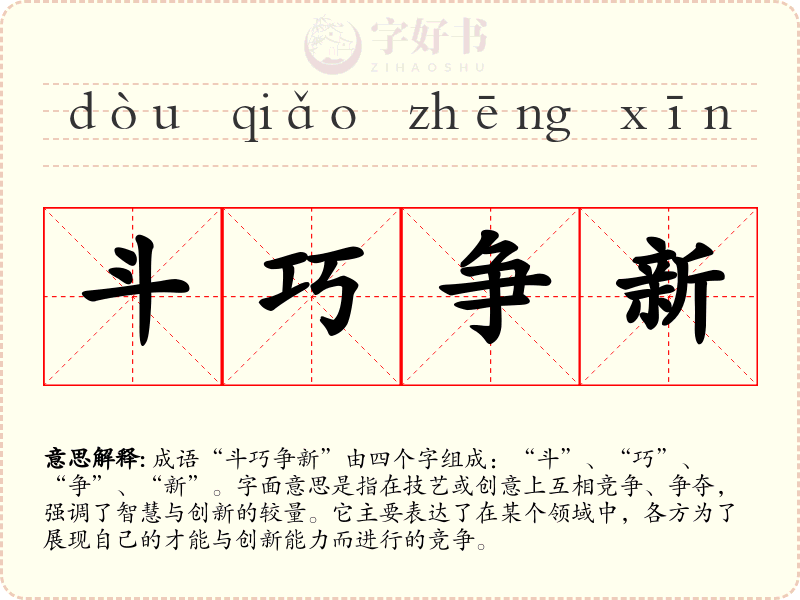 斗巧争新