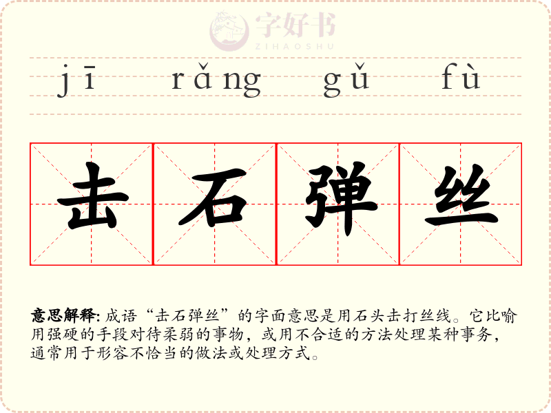 击石弹丝