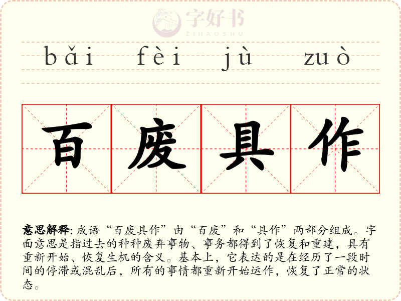 百废具作