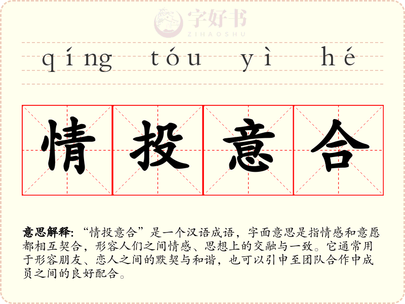 情投意合