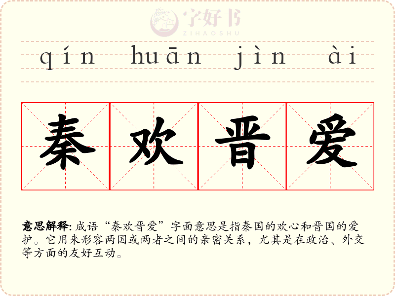秦欢晋爱