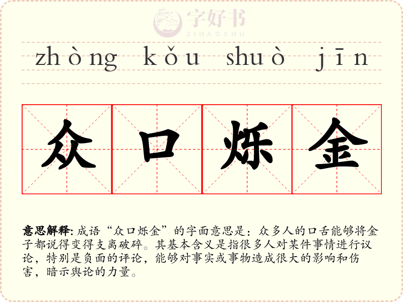众口烁金