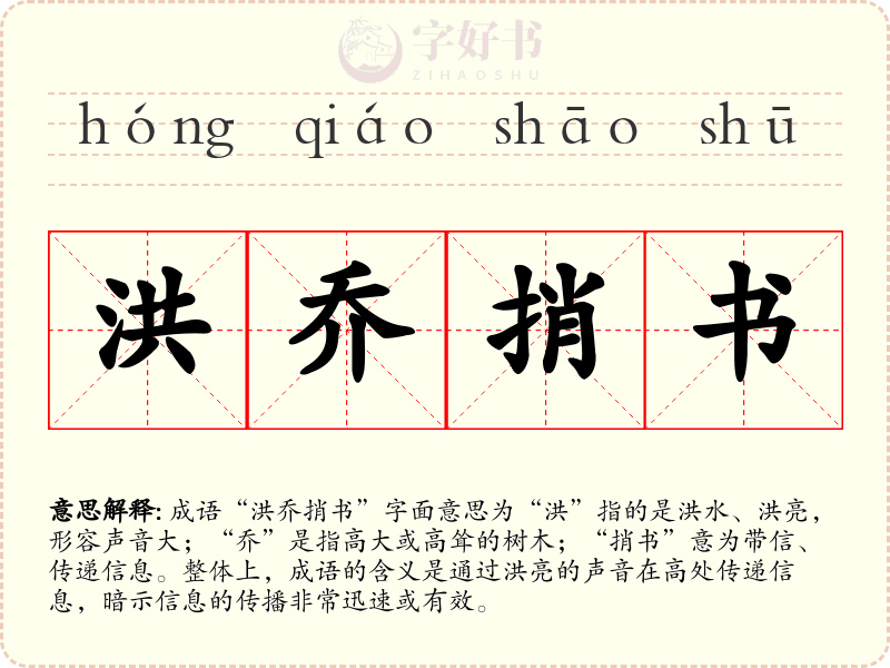 洪乔捎书