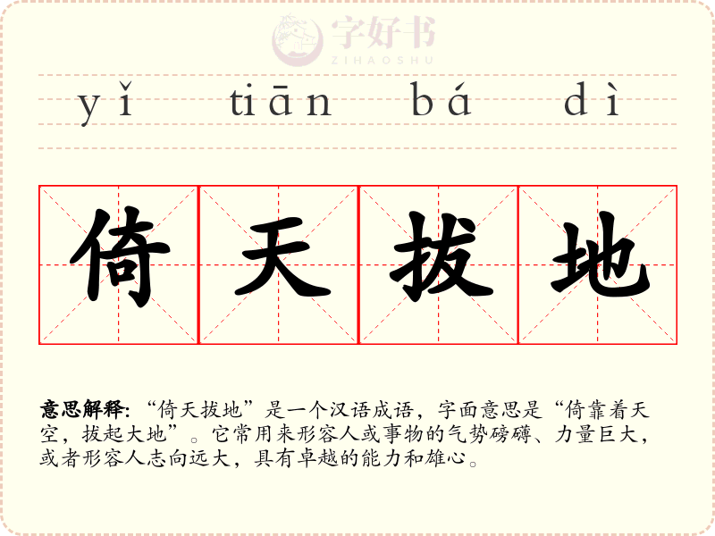倚天拔地