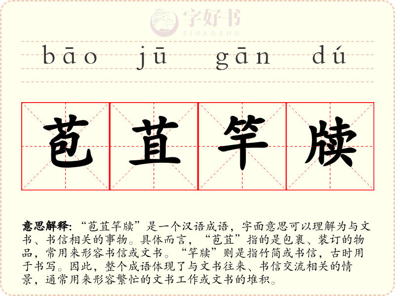 苞苴竿牍