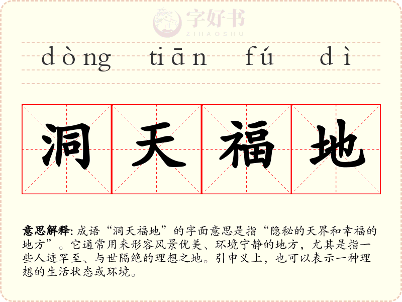 洞天福地