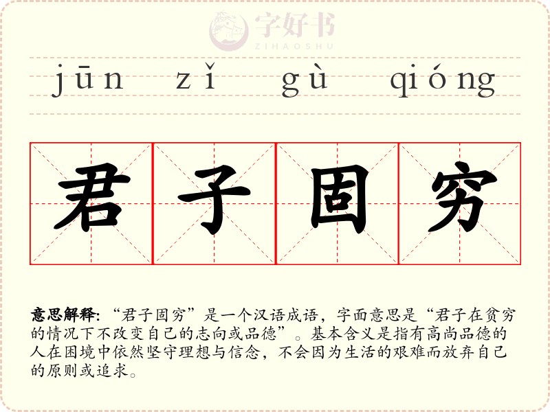君子固穷