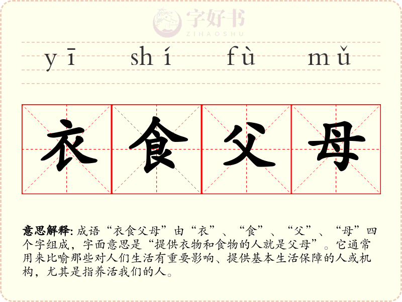 衣食父母