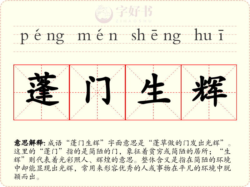 蓬门生辉
