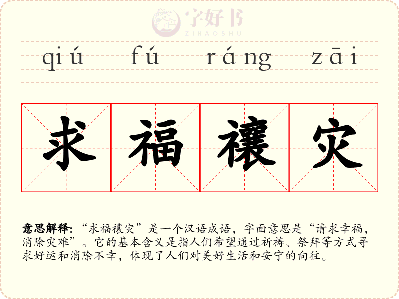 求福禳灾