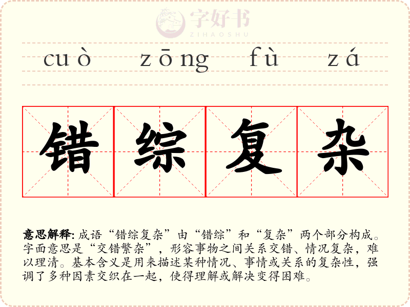 错综复杂